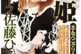 初姫 大きなペニクリは好きですか！？ ニューハーフ佐藤ひろみ |男の娘・ニューハーフ