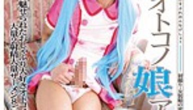 コスプレ女化粧オトコノ娘アイドル ～Hなコスプレに魅せられたおしゃぶり大好きオトコノ娘大量2射精～ Kei|ニューハーフ・男の娘