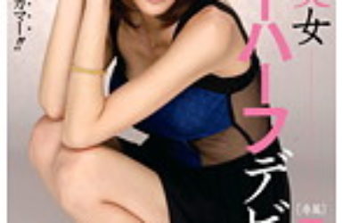 絶世の美女ニューハーフデビュー 天音エミル|ニューハーフ・男の娘