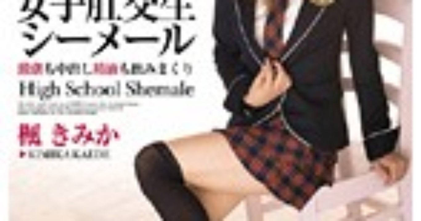 女子肛交生シーメール 楓きみか|男の娘・ニューハーフ