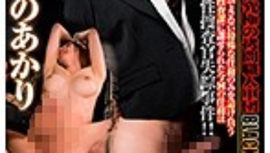 特務捜査官拷問 NEXT GENERATION FILE 2 ゆきのあかり|男の娘