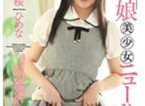 ロリっ娘美少女ニューハーフDebut 桜ひめな|男の娘