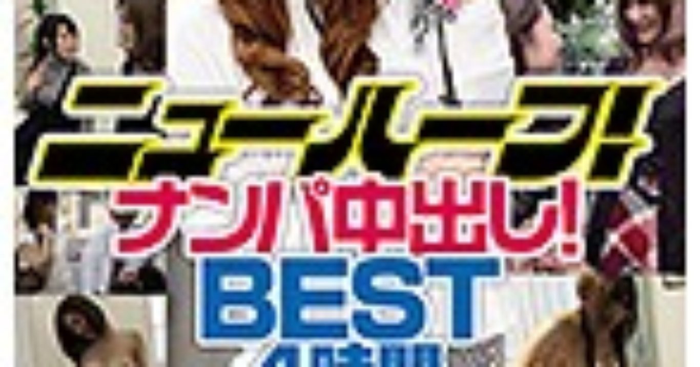 ニューハーフ！ナンパ中出し！BEST4時間 2|ニューハーフ