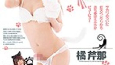 せりニャンニャン 交尾大好きメス猫ニューハーフ 橘芹那|ニューハーフ